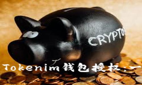 如何进行Tokenim钱包授权：一步步指导