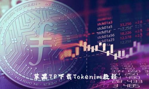 苹果7P下载Tokenim教程
