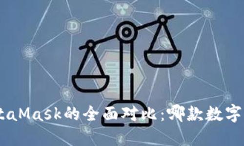Tokenim与MetaMask的全面对比：哪款数字钱包更适合你？