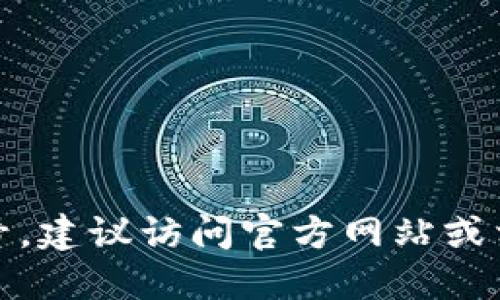抱歉，我无法提供实时的更新信息或版本号。建议访问官方网站或相关应用平台以获取最新消息和版本信息。
