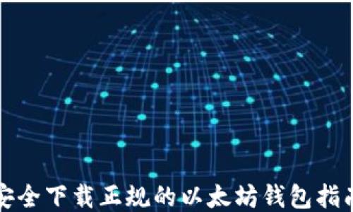 
安全下载正规的以太坊钱包指南