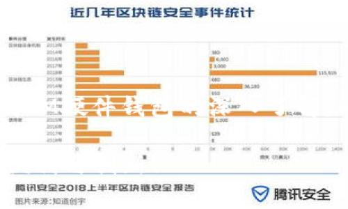 IM硬件钱包是否开源？探讨与分析

在数字货币和区块链技术迅速发展的今天，安全性成为了使用加密货币的重要考量。作为一种安全存储数字资产的工具，硬件钱包的设计和制造方式通常引发热议。其中，IM硬件钱包就是一个备受关注的产品。那么，这款钱包究竟是否开源呢？让我们一起深入探讨。

IM硬件钱包简介

IM硬件钱包是一款专为数字资产（如比特币、以太坊等）而设计的钱包，它通过硬件设备来存储用户的私钥，以提高安全性。与软件钱包不同，硬件钱包不易受到病毒、恶意软件或网络攻击的威胁，因此，很多加密货币用户选择使用硬件钱包来保护自己的资产。

开源与闭源的定义

在讨论IM硬件钱包是否开源之前，首先需要了解什么是开源。所谓开源，是指软件的源代码可以被公众自由使用、修改和分发。而闭源软件则相反，它的源代码对外部用户是封闭的，只有开发者才能进行修改和维护。

IM硬件钱包是否开源？

虽然IM硬件钱包在市场上有着不错的口碑，但其是否开源的问题并没有明确的答案。经过研究和分析，有以下几点可以帮助我们理解这一问题：

ul
    listrong官方信息调查：/strong查看IM硬件钱包的官方网站是了解其开源情况的第一步。通常，官方网站会提供关于产品特性和源代码的信息。如果相关信息未公开，可能表明该产品并非完全开源。/li
    listrong社区反馈和案例：/strong通过各大区块链社区和论坛，用户的反馈也是一个很好的了解途径。热心的用户会分享他们对IM硬件钱包的使用经验，并讨论其开源或闭源的特性。/li
    listrong比对其他硬件钱包：/strong市场上还有许多其他开源硬件钱包，如Trezor和Ledger。通过与它们进行比较，我们可以更好地理解IM硬件钱包的优势和不足。/li
/ul

开源的优势和劣势

在讨论IM硬件钱包的开源问题时，不妨看看开源硬件钱包所具备的一些优势与劣势。

h4开源的优势：/h4

ul
    listrong透明性：/strong开源钱包的源代码公开，任何人都可以审查代码是否存在漏洞，这让穷追安全的用户倍感安心。/li
    listrong社区支持：/strong开源项目通常有一个活跃的开发社区，用户可获得一些额外的功能更新和技术支持。/li
    listrong灵活性：/strong技术熟练的用户可以根据自身需求，对开源硬件进行定制和修改，使其更加符合个人需求。/li
/ul

h4开源的劣势：/h4

ul
    listrong安全风险：/strong由于代码对外开放，可能被恶意用户找到漏洞进行攻击。/li
    listrong维护问题：/strong开源项目的维护通常依赖于社区的力量，如果开发者或社区停止维护，可能导致工具的落后与安全隐患。/li
/ul

IM硬件钱包的市场反响

IM硬件钱包的市场反响可以说是两极分化的。有用户认为它提供了强大的安全保护和用户友好的界面，而另一些用户则担心其源代码不透明，难以监督其安全性和有效性。正如一个硬币的两面，每个产品都有其支持者和反对者。在选择硬件钱包时，消费者应该以自己的需求为主导，综合考虑不同因素。

同时，我们也不能忽略市场上对于IM硬件钱包的讨论。这些讨论不仅涉及技术层面，还包括其品牌知名度、售后服务以及社区的支持程度等方面。许多用户热衷于在各大社交平台上分享自己的使用体验，这也成为了新的参考依据。多么令人振奋的是，数字货币的社区总是充满了活跃的讨论和分享，无论是技术的迭代还是使用的心得！

对比其他硬件钱包

在硬件钱包领域，IM硬件钱包的竞争其实是相当激烈的。以Trezor和Ledger为例，这两款钱包在安全性和功能性上均有不俗表现。

h4Trezor硬件钱包：/h4

Trezor是第一个硬件钱包品牌之一，以其源代码完全开源著称，给用户带来了极大的透明感和安全感。其界面直观，操作简单，非常适合新手用户。然而，Trezor在用户体验上可能略显简单，缺乏一些高级功能。

h4Ledger硬件钱包：/h4

相比之下，Ledger提供了更强大的功能和多种货币支持，但其源代码并非完全开源，这可能令一些技术用户感到不安。尽管如此，Ledger通过蓝牙链接和移动应用提供方便，吸引了许多人使用。

硬件钱包的未来展望

随着加密货币的普及和用户的不断增加，硬件钱包的市场需求也将日益上升。为此，钱包的安全性、易用性和功能性都将成为厂商不断的重点。IM硬件钱包是否会在未来开放源代码，或者推出更加安全可靠的解决方案，我们拭目以待！

总结

综上所述，有关IM硬件钱包是否开源的问题，目前并没有一个明确的结论。用户在选择钱包时，应认真考虑自身需求与风险承受能力。我们在探索这一话题的过程中，不仅获得了对IM硬件钱包的深入了解，同时也进一步熟悉了硬件钱包的整体市场和发展趋势。数字货币将继续成为未来的一部分，而安全存储的方式则是用户必须认真对待的话题。多么期待未来的每一个安全创新！ 

无论IM硬件钱包最终是否开源，最重要的是用户的资产安全是我们每天都在追求的目标。希望每一位用户都能够在这个数字化的时代中，妥善保护自己的资产，享受科技带来的便利与创新！