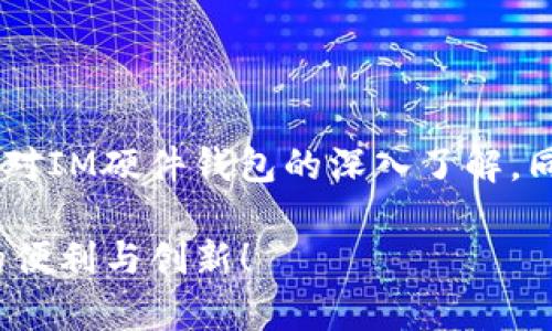 IM硬件钱包是否开源？探讨与分析

在数字货币和区块链技术迅速发展的今天，安全性成为了使用加密货币的重要考量。作为一种安全存储数字资产的工具，硬件钱包的设计和制造方式通常引发热议。其中，IM硬件钱包就是一个备受关注的产品。那么，这款钱包究竟是否开源呢？让我们一起深入探讨。

IM硬件钱包简介

IM硬件钱包是一款专为数字资产（如比特币、以太坊等）而设计的钱包，它通过硬件设备来存储用户的私钥，以提高安全性。与软件钱包不同，硬件钱包不易受到病毒、恶意软件或网络攻击的威胁，因此，很多加密货币用户选择使用硬件钱包来保护自己的资产。

开源与闭源的定义

在讨论IM硬件钱包是否开源之前，首先需要了解什么是开源。所谓开源，是指软件的源代码可以被公众自由使用、修改和分发。而闭源软件则相反，它的源代码对外部用户是封闭的，只有开发者才能进行修改和维护。

IM硬件钱包是否开源？

虽然IM硬件钱包在市场上有着不错的口碑，但其是否开源的问题并没有明确的答案。经过研究和分析，有以下几点可以帮助我们理解这一问题：

ul
    listrong官方信息调查：/strong查看IM硬件钱包的官方网站是了解其开源情况的第一步。通常，官方网站会提供关于产品特性和源代码的信息。如果相关信息未公开，可能表明该产品并非完全开源。/li
    listrong社区反馈和案例：/strong通过各大区块链社区和论坛，用户的反馈也是一个很好的了解途径。热心的用户会分享他们对IM硬件钱包的使用经验，并讨论其开源或闭源的特性。/li
    listrong比对其他硬件钱包：/strong市场上还有许多其他开源硬件钱包，如Trezor和Ledger。通过与它们进行比较，我们可以更好地理解IM硬件钱包的优势和不足。/li
/ul

开源的优势和劣势

在讨论IM硬件钱包的开源问题时，不妨看看开源硬件钱包所具备的一些优势与劣势。

h4开源的优势：/h4

ul
    listrong透明性：/strong开源钱包的源代码公开，任何人都可以审查代码是否存在漏洞，这让穷追安全的用户倍感安心。/li
    listrong社区支持：/strong开源项目通常有一个活跃的开发社区，用户可获得一些额外的功能更新和技术支持。/li
    listrong灵活性：/strong技术熟练的用户可以根据自身需求，对开源硬件进行定制和修改，使其更加符合个人需求。/li
/ul

h4开源的劣势：/h4

ul
    listrong安全风险：/strong由于代码对外开放，可能被恶意用户找到漏洞进行攻击。/li
    listrong维护问题：/strong开源项目的维护通常依赖于社区的力量，如果开发者或社区停止维护，可能导致工具的落后与安全隐患。/li
/ul

IM硬件钱包的市场反响

IM硬件钱包的市场反响可以说是两极分化的。有用户认为它提供了强大的安全保护和用户友好的界面，而另一些用户则担心其源代码不透明，难以监督其安全性和有效性。正如一个硬币的两面，每个产品都有其支持者和反对者。在选择硬件钱包时，消费者应该以自己的需求为主导，综合考虑不同因素。

同时，我们也不能忽略市场上对于IM硬件钱包的讨论。这些讨论不仅涉及技术层面，还包括其品牌知名度、售后服务以及社区的支持程度等方面。许多用户热衷于在各大社交平台上分享自己的使用体验，这也成为了新的参考依据。多么令人振奋的是，数字货币的社区总是充满了活跃的讨论和分享，无论是技术的迭代还是使用的心得！

对比其他硬件钱包

在硬件钱包领域，IM硬件钱包的竞争其实是相当激烈的。以Trezor和Ledger为例，这两款钱包在安全性和功能性上均有不俗表现。

h4Trezor硬件钱包：/h4

Trezor是第一个硬件钱包品牌之一，以其源代码完全开源著称，给用户带来了极大的透明感和安全感。其界面直观，操作简单，非常适合新手用户。然而，Trezor在用户体验上可能略显简单，缺乏一些高级功能。

h4Ledger硬件钱包：/h4

相比之下，Ledger提供了更强大的功能和多种货币支持，但其源代码并非完全开源，这可能令一些技术用户感到不安。尽管如此，Ledger通过蓝牙链接和移动应用提供方便，吸引了许多人使用。

硬件钱包的未来展望

随着加密货币的普及和用户的不断增加，硬件钱包的市场需求也将日益上升。为此，钱包的安全性、易用性和功能性都将成为厂商不断的重点。IM硬件钱包是否会在未来开放源代码，或者推出更加安全可靠的解决方案，我们拭目以待！

总结

综上所述，有关IM硬件钱包是否开源的问题，目前并没有一个明确的结论。用户在选择钱包时，应认真考虑自身需求与风险承受能力。我们在探索这一话题的过程中，不仅获得了对IM硬件钱包的深入了解，同时也进一步熟悉了硬件钱包的整体市场和发展趋势。数字货币将继续成为未来的一部分，而安全存储的方式则是用户必须认真对待的话题。多么期待未来的每一个安全创新！ 

无论IM硬件钱包最终是否开源，最重要的是用户的资产安全是我们每天都在追求的目标。希望每一位用户都能够在这个数字化的时代中，妥善保护自己的资产，享受科技带来的便利与创新！