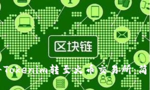 如何将Tokenim转至火币交易所：简单指南