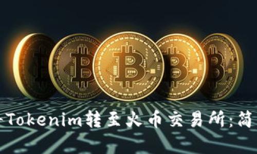 如何将Tokenim转至火币交易所：简单指南