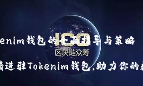 申请进驻Tokenim钱包的全面指导与策略

如何顺利申请进驻Tokenim钱包，助力你的数字资产发展