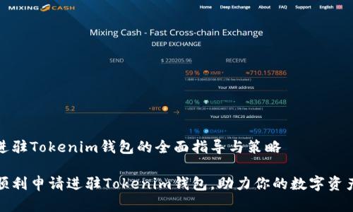 申请进驻Tokenim钱包的全面指导与策略

如何顺利申请进驻Tokenim钱包，助力你的数字资产发展