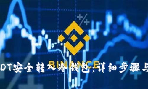 如何将USDT安全转入冷钱包：详细步骤与注意事项