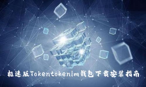 极速版Tokentokenim钱包下载安装指南