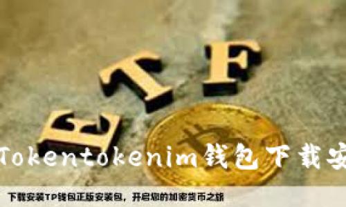 极速版Tokentokenim钱包下载安装指南