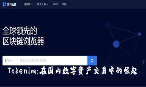 Tokenim：在国内数字资产交易中的崛起