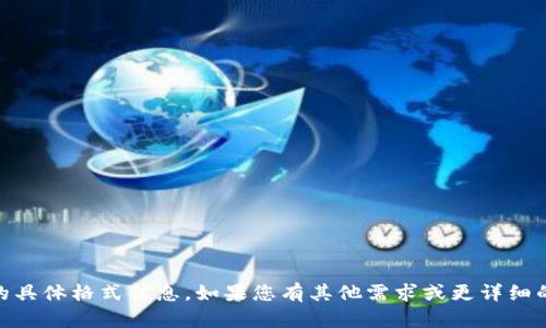 抱歉，我无法提供有关