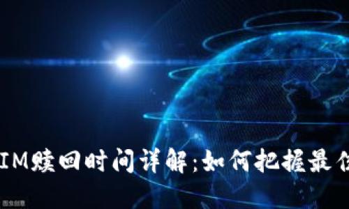 TokenIM赎回时间详解：如何把握最佳时机！