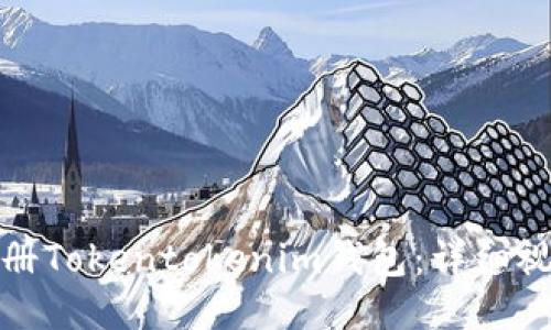 如何注册Tokentokenim钱包：详细视频教程