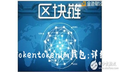如何注册Tokentokenim钱包：详细视频教程