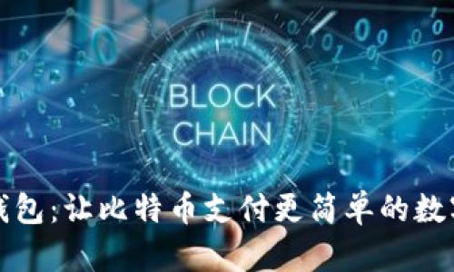 番茄钱包：让比特币支付更简单的数字钱包