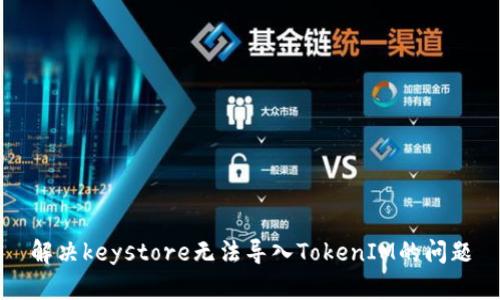 解决keystore无法导入TokenIM的问题