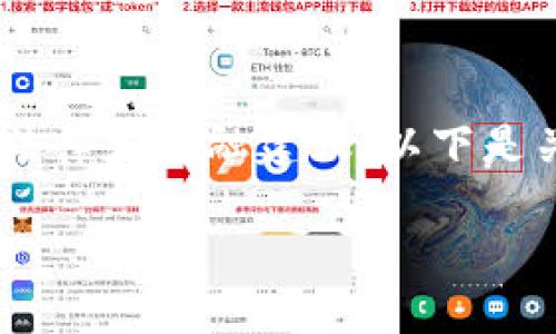 提示：由于涉及到具体财务和安全问题，建议您寻求专业的法律和金融建议。以下是关于如何应对USDT在Tokenim钱包被盗的情况的一些建议。

Tokenim钱包中的USDT被盗后如何追回？
