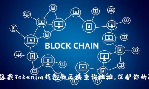 如何隐藏Tokenim钱包的区块查询地址，保护你的隐私？