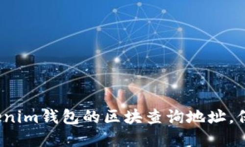 如何隐藏Tokenim钱包的区块查询地址，保护你的隐私？