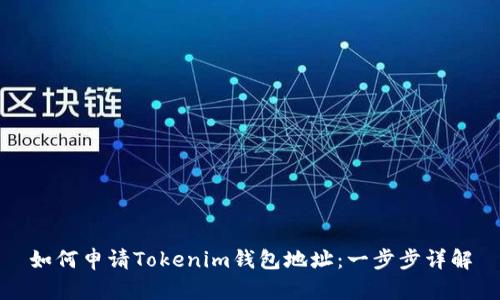 如何申请Tokenim钱包地址：一步步详解