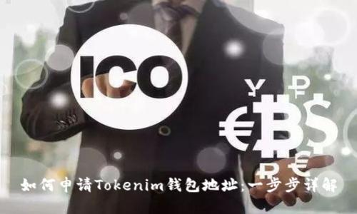 如何申请Tokenim钱包地址：一步步详解