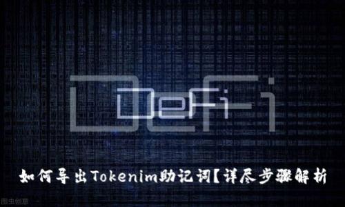 如何导出Tokenim助记词？详尽步骤解析