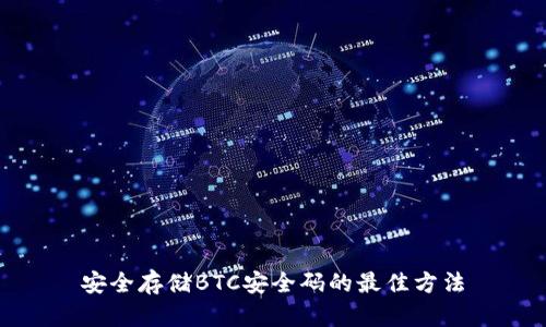安全存储BTC安全码的最佳方法