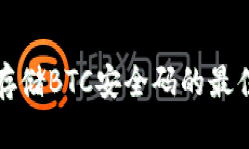 安全存储BTC安全码的最佳方法