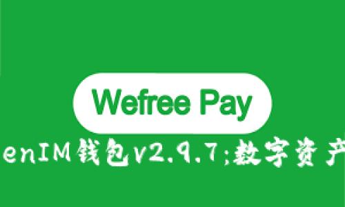 探索TokenTokenIM钱包v2.9.7：数字资产管理的新选择