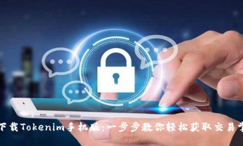 如何下载Tokenim手机版：一步步教你轻松获取交易掌控权