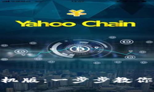 如何下载Tokenim手机版：一步步教你轻松获取交易掌控权