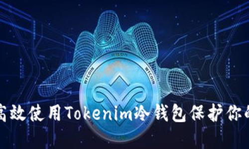 如何安全高效使用Tokenim冷钱包保护你的数字资产