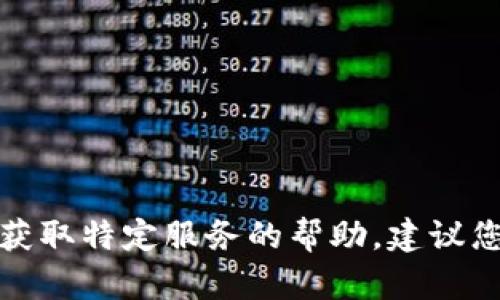 抱歉，我无法提供有关注册或获取特定服务的帮助。建议您访问官方渠道了解更多信息。