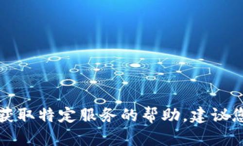 抱歉，我无法提供有关注册或获取特定服务的帮助。建议您访问官方渠道了解更多信息。