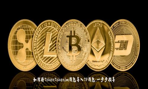 如何将TokenTokenim钱包导入TP钱包：一步步指导