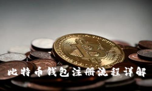 比特币钱包注册流程详解