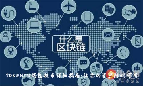 TOKENIM钱包提币详细指南：让你的资产随时可用
