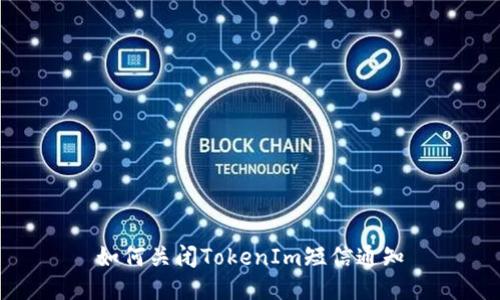 如何关闭TokenIm短信通知