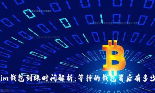 Tokenim钱包到账时间解析：等待的钱包背后有多少期待？