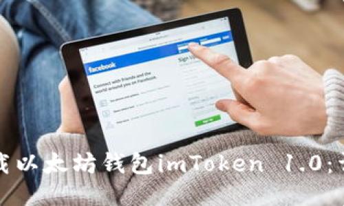 如何下载以太坊钱包imToken 1.0：详细指南