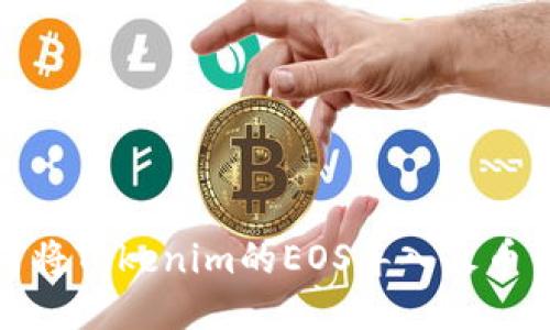 如何将Tokenim的EOS导入火币钱包