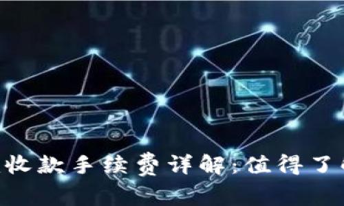 Tokenim收款手续费详解：值得了解的一切