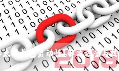 以太坊钱包启动慢？解决方案与技巧