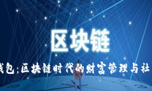 IM与TP钱包：区块链时代的财富管理与社交新体验