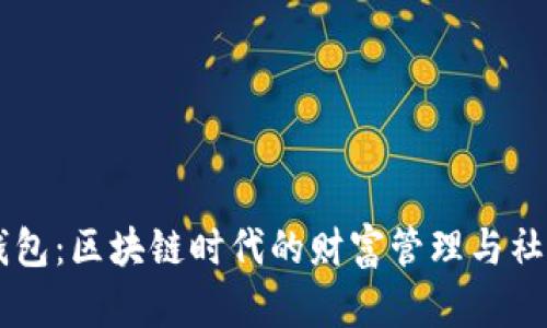 IM与TP钱包：区块链时代的财富管理与社交新体验