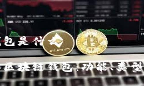 区块链钱包是什么

深入了解区块链钱包：功能、类型与安全性