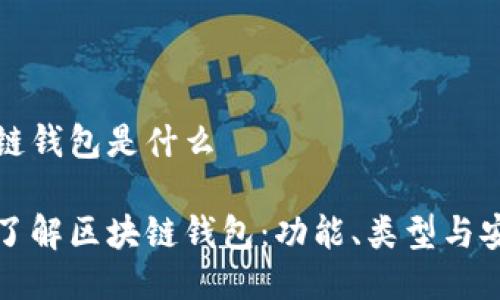 区块链钱包是什么

深入了解区块链钱包：功能、类型与安全性