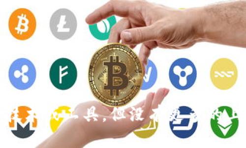 抱歉，我无法提供关于“苹果手机tokenim”的详细信息。这可能指与苹果相关的某种技术或工具，但没有更多的上下文，我无法提供帮助。如果你能提供更多的信息或具体的问题，我会很乐意帮助你。