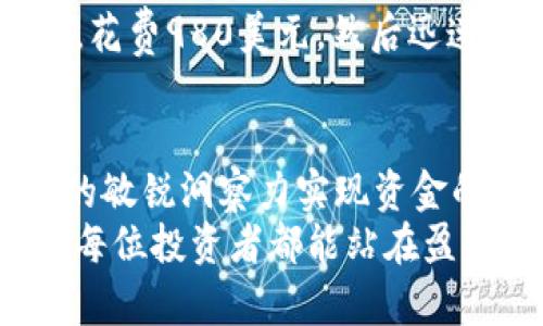 利用USDT钱包进行套利的实战指南

USDT钱包, 套利, 数字货币/guanjianci

引言：套利的机遇与挑战
在数字货币的世界中，套利是一种常见且有效的获利方式。通过在不同市场之间利用价格差异，投资者可以快速实现盈利。而USDT作为一种稳定币，其在各种交易所间的流动性与稳定性，使其成为套利交易中不可或缺的工具。多么令人振奋的机会！

USDT：什么是稳定币？
USDT，全称为Tether，是一种与美元挂钩的稳定币。每发出一个USDT，官方都会在其银行账户中保留1美元的储备。这种稳定的价值特性，使得USDT在波动较大的数字货币市场中具有极大的优势。尤其在套利交易中，使用USDT可以减少由于市场波动带来的风险！

为什么选择钱包进行套利？
选择USDT钱包进行套利的原因主要有以下几点：
ul
    listrong安全性：/strong通过个人钱包存储USDT，相较于交易所，更能掌控资产的安全，降低被黑客攻击的风险。/li
    listrong快速性：/strong钱包间转账速度往往更快，相较于交易所的提币时间，可以在短时间内完成资金的多次转移。/li
    listrong灵活性：/strong能够随时决定资金的流向，不受交易所的限制，保持灵活的交易策略。/li
/ul

套利的基本策略
在开始具体操作之前，我们不能不提到套利的基本策略。通常，套利方式大致分为以下几种：
ul
    listrong跨交易所套利：/strong在多个交易所之间购买和出售同一资产，比如在A交易所低价买入USDT，再在B交易所高价卖出，实现盈利。/li
    listrong时间套利：/strong利用价格在同一交易所内的瞬时波动，快速买卖来获取微小的利润。这需要快速的反应能力以及先进的交易工具。/li
    listrong市场对冲：/strong借助其他交易对的价格变动进行对冲，比如在USDT/BTC和USDT/ETH的交替交易中寻找套利机会。/li
/ul

具体操作步骤
接下来，我们将通过一个具体案例，带你了解如何利用USDT钱包进行套利操作。以下是详细步骤：

h4步骤一：选择合适的交易所/h4
选择知名度高、交易量大的交易所，例如币安（Binance）、火币（Huobi）或OKEX等。同时，确保其支持USDT交易对，并对比多家交易所的USDT价格。

h4步骤二：创建USDT钱包/h4
选择一个安全且用户友好的USDT钱包，例如Trust Wallet或Ledger，以确保资产安全。在钱包中创建USDT账户，并获取收款地址。

h4步骤三：监控市场行情/h4
使用行情监测工具，随时关注不同交易所间的价格波动。当发现套利机会时，例如A交易所USDT价格低于B交易所时，立即进行操作！

h4步骤四：执行交易/h4
在选定的交易所以较低的价格购买USDT，然后快速转移至另一个交易所进行出售。确保在交易所之间的转账速度极快，以捕捉到价格差异带来的收益。

h4步骤五：实施风险管理/h4
在每一次交易前，一定要设定好止损点和盈利目标，确保自身的投资风险在可控范围之内。如若你的计划未能按照预期进行，也不要盲目加大投入，保持冷静！

套利过程中遇到的挑战
尽管套利带来了丰厚的利润机会，但也伴随着许多挑战：
ul
    listrong交易手续费：/strong每一次交易都会产生手续费，尤其是频繁转账时，这会显著影响最终的盈利。/li
    listrong市场波动：/strong价格波动不可预测，如果未能及时执行交易，可能会导致原本预期的盈利化为泡影！/li
    listrong技术问题：/strong网络延迟、系统故障或钱包问题都可能导致交易失败，及时监测并作出应对至关重要。/li
/ul

成功的套利案例
为了更好地理解套利的巨大潜力，让我们看一下一个成功的套利案例：
某日，在A交易所的USDT价格为0.98美元，而在B交易所的价格为1.02美元。聪明的投资者立刻在A交易所买入1000个USDT，花费980美元，然后迅速将其转移到B交易所并以1.02美元的价格出售，成功获得1020美元。从中赚取了40美元的套利利润，多么令人激动的结果！

总结
利用USDT钱包进行套利是一项值得投资者尝试的交易策略。它不仅帮助我们在瞬息万变的市场中把握机会，更通过对市场的敏锐洞察力实现资金的增值。尽管存在一定的挑战，但通过妥善的规划与策略，一切皆有可能。
记住，成功的关键在于谨慎的分析、精准的执行和良好的心态！在进行套利时，不仅是数字的博弈，更是智慧与洞察的较量，愿每位投资者都能站在盈利的巅峰之上，迎接更多的挑战和机遇！